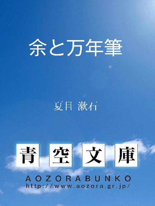Title details for 余と万年筆 by 夏目漱石 - Available